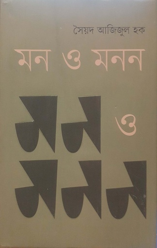 [9789849626589] মন ও মনন