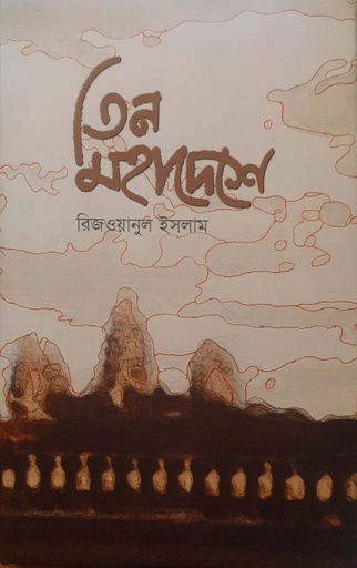 [978984948234] তিন মহাদেশে