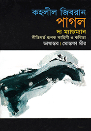 [9789844141513] পাগল দ্য ম্যাডম্যান