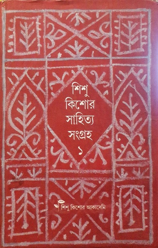 [6813000000000] শিশু কিশোর সাহিত্য সংগ্রহ - ১