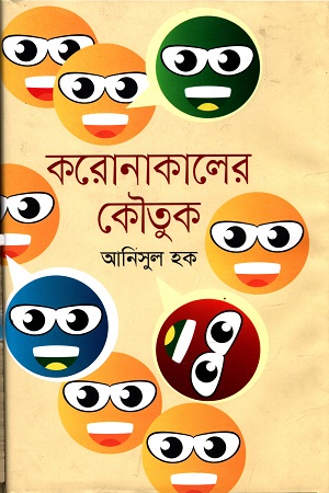 [9789849642046] করোনাকালের কৌতুক