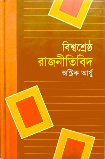 [9847008200688] বিশ্বশ্রেষ্ঠ রাজনীতিবিদ