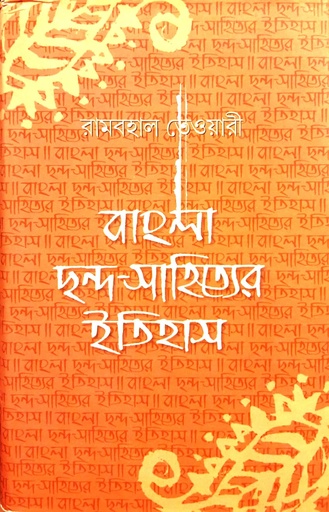 [8186946292] বাংলা ছন্দ-সাহিত্যের ইতিহাস