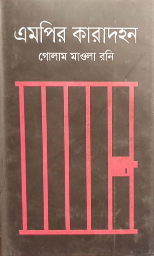 [9789844322806] এমপির কারাদহন