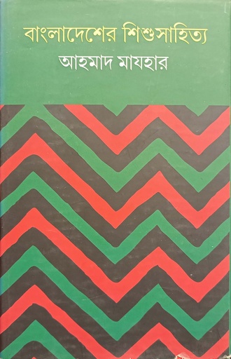 [6825400000009] বাংলাদেশের শিশুসাহিত্য