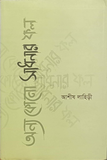 [9789849136728] অন্য কোনো সাধনার ফল