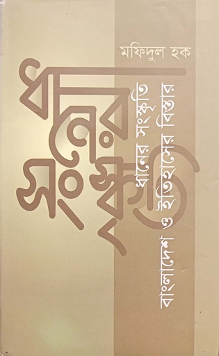 [9849258735] ধানের সংস্কৃতি বাংলাদেশ ও ইতিহাসের বিস্তার