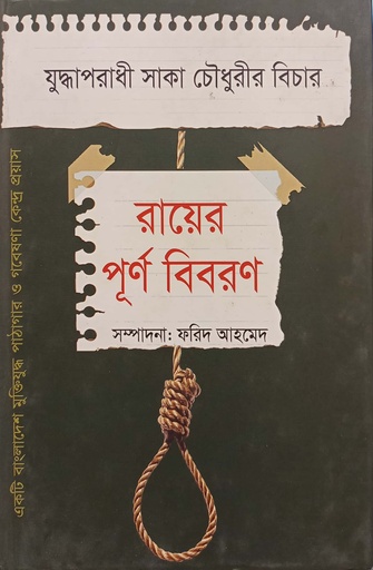 [9789849182887] রায়ের পূর্ণ বিবরণ