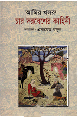 [9847018202467] চার দরবেশের কাহিনী