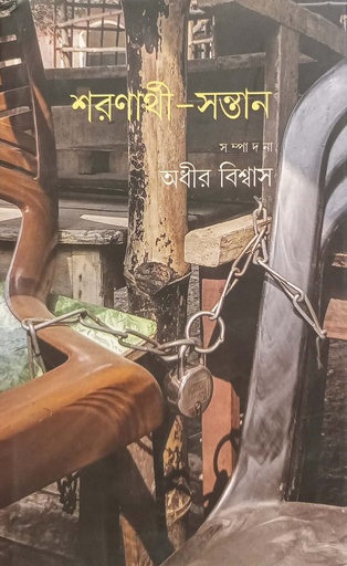 [9788193873038] শরণার্থী-সন্তান