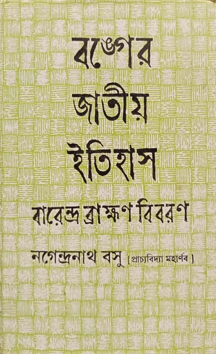 [9788129519344] বঙ্গের জাতীয় ইতিহাস (বারেন্দ্র ব্রাক্ষণ বিবরণ)