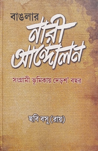 [9788129514479] বাঙলার নারী আন্দোলন