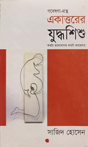 [9847011400785] একাত্তরের যুদ্ধশিশু