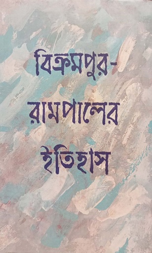 [8129502348] বিক্রমপুর-রামপালের ইতিহাস