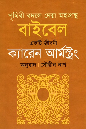 [9789848088081] পৃথিবী বদলে দেয়া মহাগ্রন্থ বাইবেল