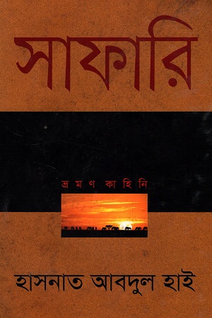 [9789849229971x] সাফারি