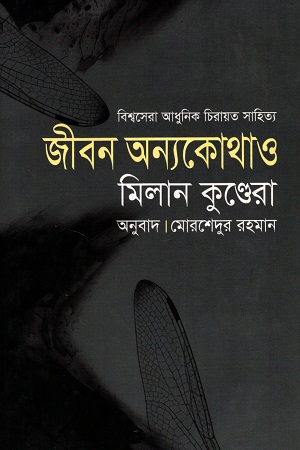 [9789848088616] জীবন অন্যকোথাও