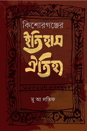 [9789849366805] কিশোরগঞ্জের ইতিহাস ঐতিহ্য