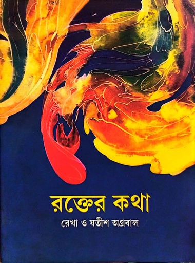 [9788123707631] রক্তের কথা