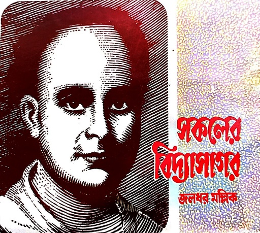 [9788129516021] সকলের বিদ্যাসাগর