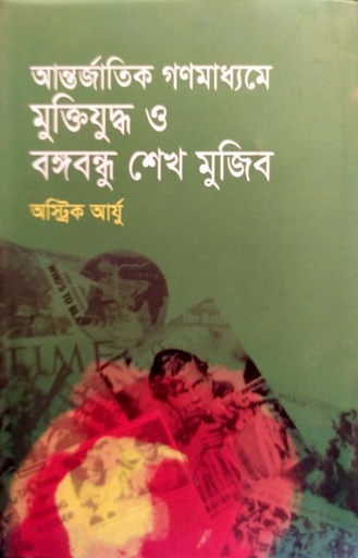 [9847008201272] আন্তর্জাতিক গণমাধ্যমে মুক্তিযুদ্ধ ও বঙ্গবন্ধু শেখ মুজিব