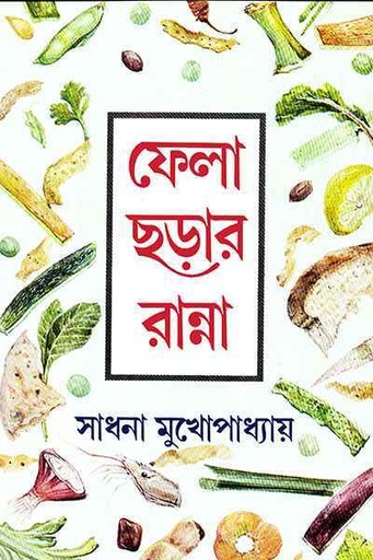 [8170660459] ফেলা ছড়ার রান্না