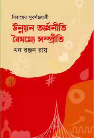 [9789849657088] উন্নয়ন অর্থনীতি বৈষম্যে সম্প্রীতি