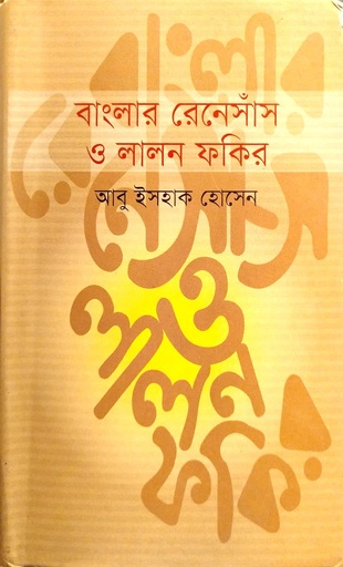 [9789849256885] বাংলার রেনেসাঁস ও লালন ফকির