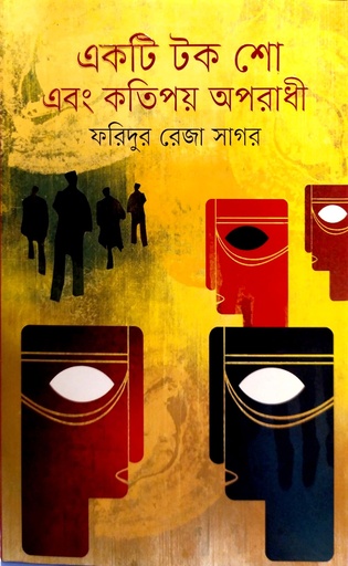 [9789845029407] একটি টক শো এবং কতিপয় অপরাধী