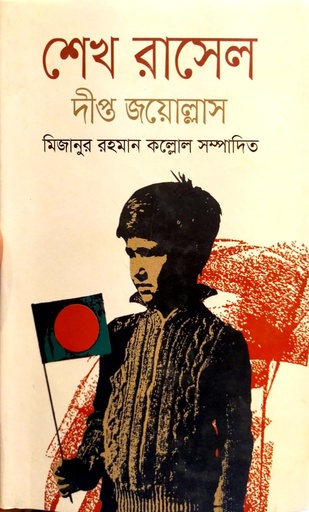 [9789849628057] শেখ রাসেল