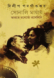 [9789350401194] সোনালি মায়ায় ভারতে রবের্তো রসেলিনি