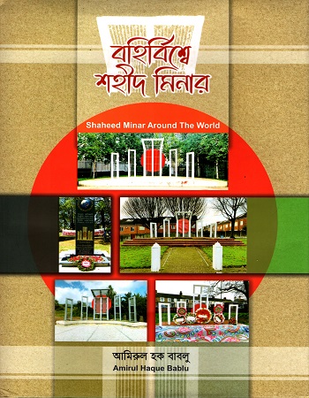 [9789849667315] বহির্বিশ্বে শহীদ মিনার