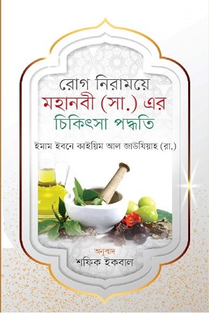 [9789849366997] রোগ নিরাময়ে মহানবী (সা.) এর চিকিৎসা পদ্ধতি