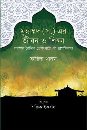 [9789849366980] মহানবী (সা.) এর জীবন ও শিক্ষা: বর্তমান বৈশ্বিক প্রেক্ষাপটে এর প্রাসঙ্গিতা