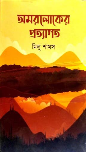 [9789849515623] অমরলোকের প্রত্যাগত