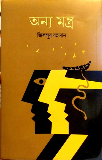 [9789849667445] অন্য মন্ত্র