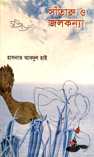 [9847540020] সাঁতারু ও জলকন্যা