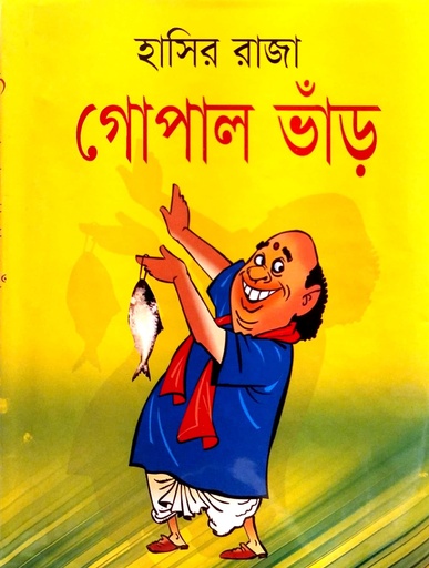 [9849565119] হাসির রাজা গোপাল ভাঁড়