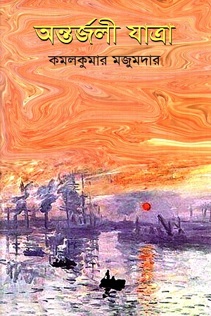 [984703430040] অন্তর্জলী যাত্রা