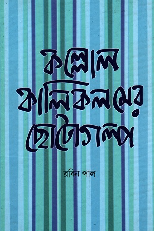 [9789381245422] কল্লোল কালিকলমের ছোটগল্প