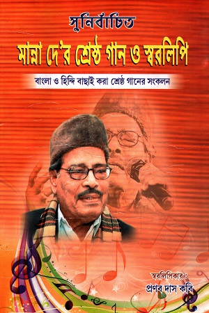 [6863600000009] সুনির্বাচিত মান্না দে’র শ্রেষ্ঠ গান ও স্বরলিপি