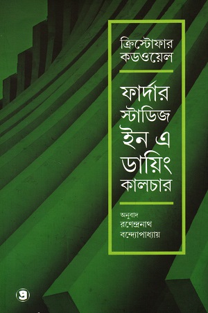 [9789390604944] ফার্দার স্টাডিজ ইন এ ডায়িং কালচার