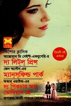 [9841617390] দ্য লিটল প্রিন্স ম্যানসফিল্ড পার্ক দ্য পিকচার অভ ডোরিয়ান গ্রে তিনটি বই একত্রে