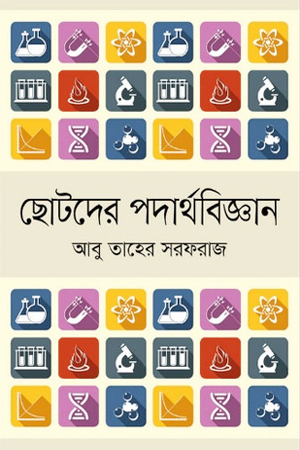 [9789849623052] ছোটদের পদার্থবিজ্ঞান