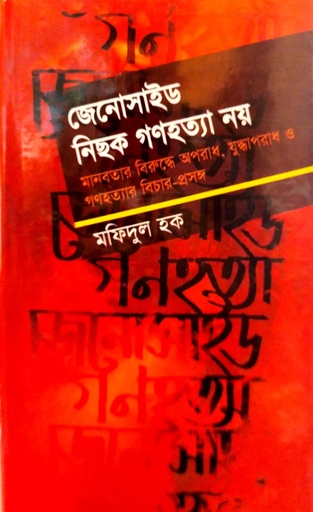 [9847013800606] জেনোসাইড নিছক গণহত্যা নয়