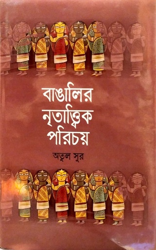 [978984896552] বাঙালির নৃতাত্ত্বিক পরিচয়