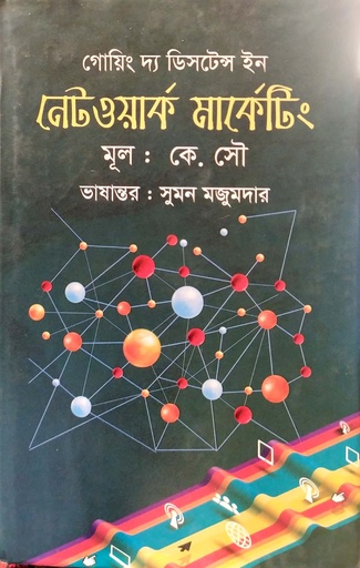 [9789849390688] গোয়িং দ্য ‍ডিসটেন্স ইন নেটওয়ার্ক মার্কেটিং