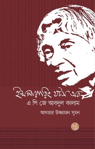 [9789849624950] ইন্সপায়ারিং থটস অব এ পি জে আবদুল কালাম (পেপারব্যাক)