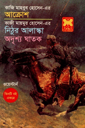 [9841683652] ওয়েস্টার্ন তিনটি বই একত্রে আক্রোশ ‍নিঠুর আলাস্কা ও অদৃশ্য ঘাতক