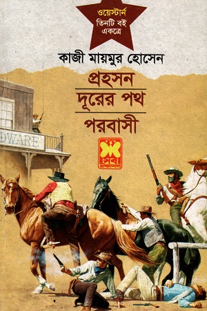 [9841683644] ওয়েস্টার্ন তিনটি বই একত্রে প্রহসন দূরের পথ ও পরবাসী